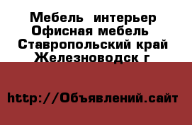 Мебель, интерьер Офисная мебель. Ставропольский край,Железноводск г.